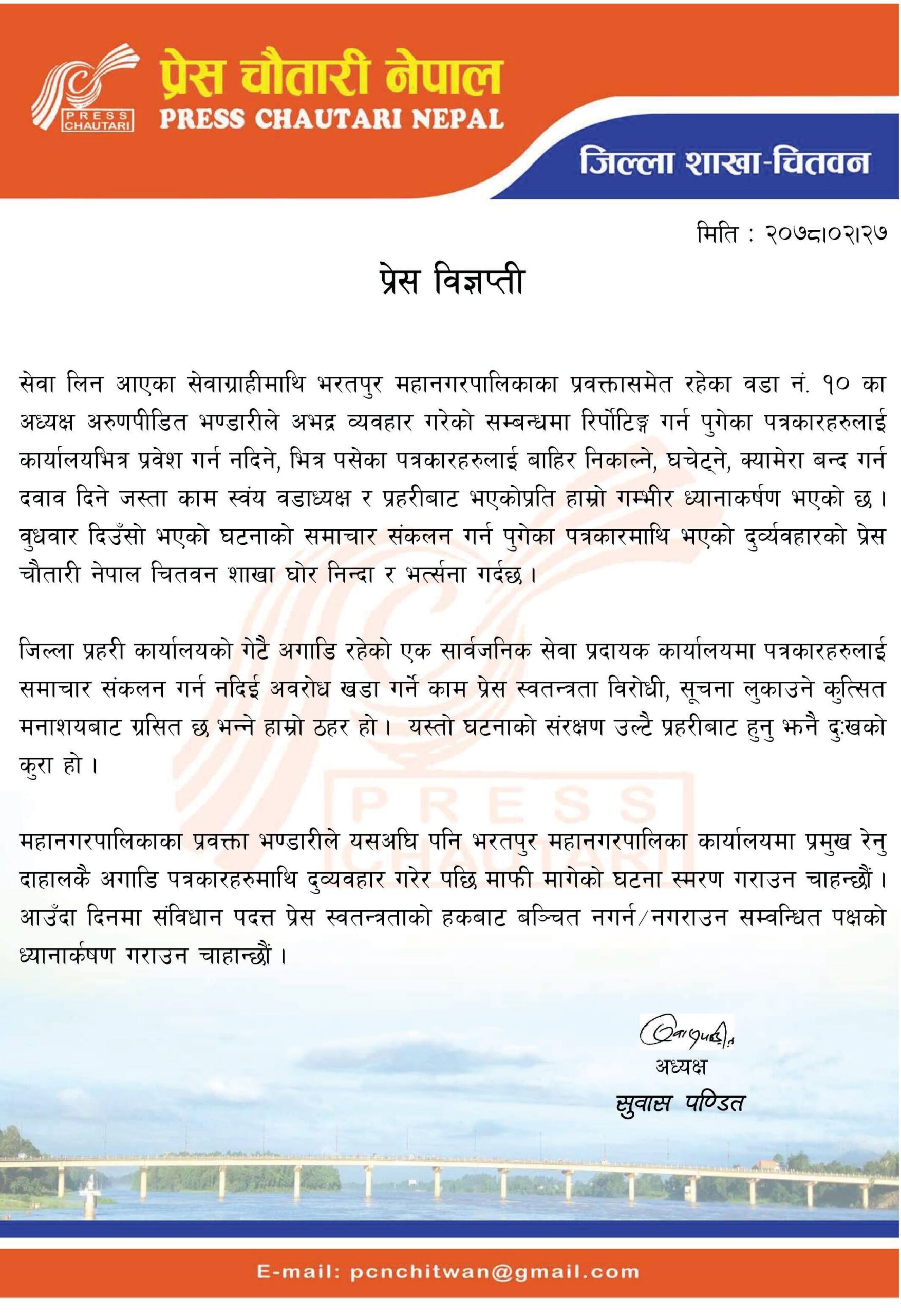 प्रेस चौतारी र सेन्टरको एकतापछिको नाम ‘प्रेस संगठन, नेपाल’